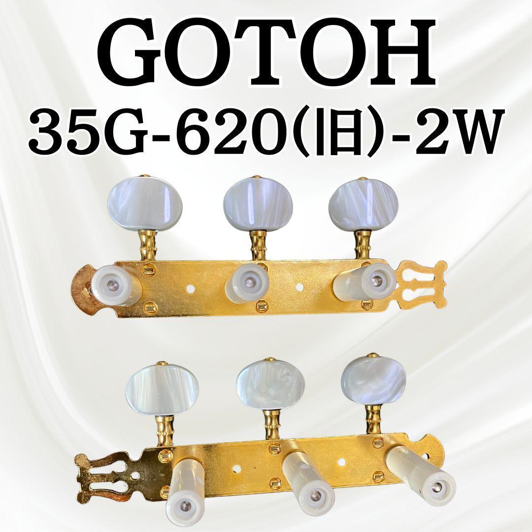 【希少・フルメンテ済み】廃版 GOTOH ゴトー 35G620-2W 糸巻