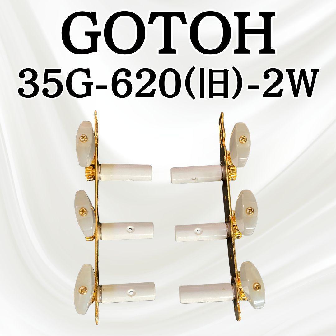 【希少・フルメンテ済み】廃版 GOTOH ゴトー 35G620-2W 糸巻