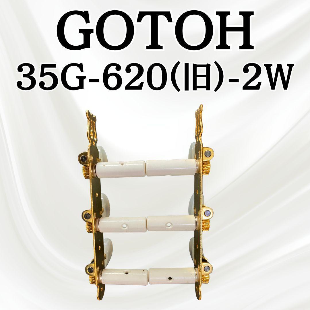 【希少・フルメンテ済み】廃版 GOTOH ゴトー 35G620-2W 糸巻