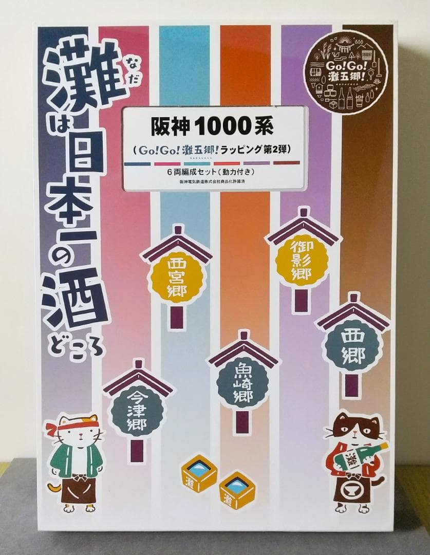 グリーンマックス 阪神1000系(Go!Go!灘五郷!ラッピング)6両編成セット