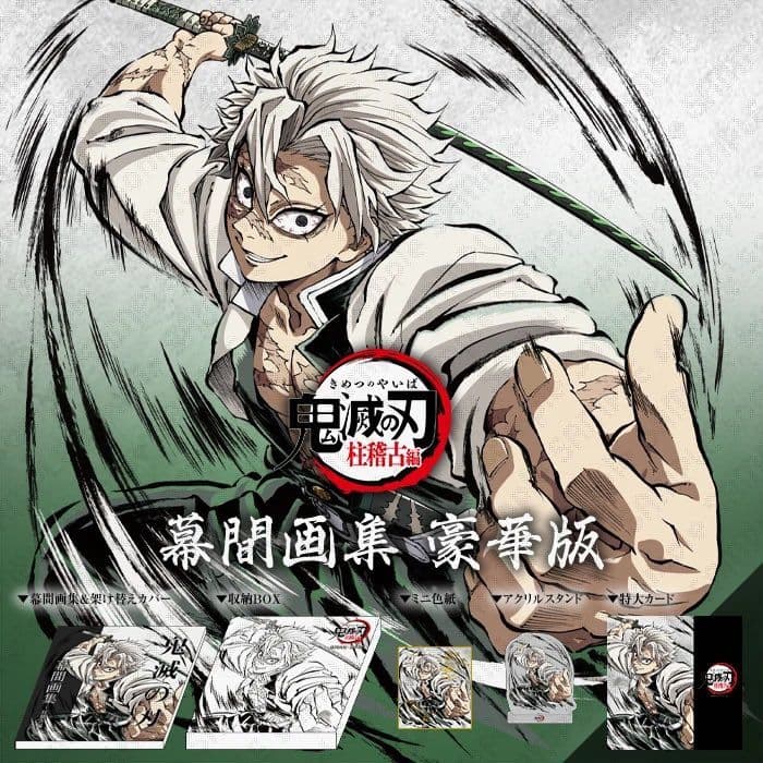 C105 鬼滅の刃 柱稽古編 幕間画集 豪華版 風柱 不死川実弥edition