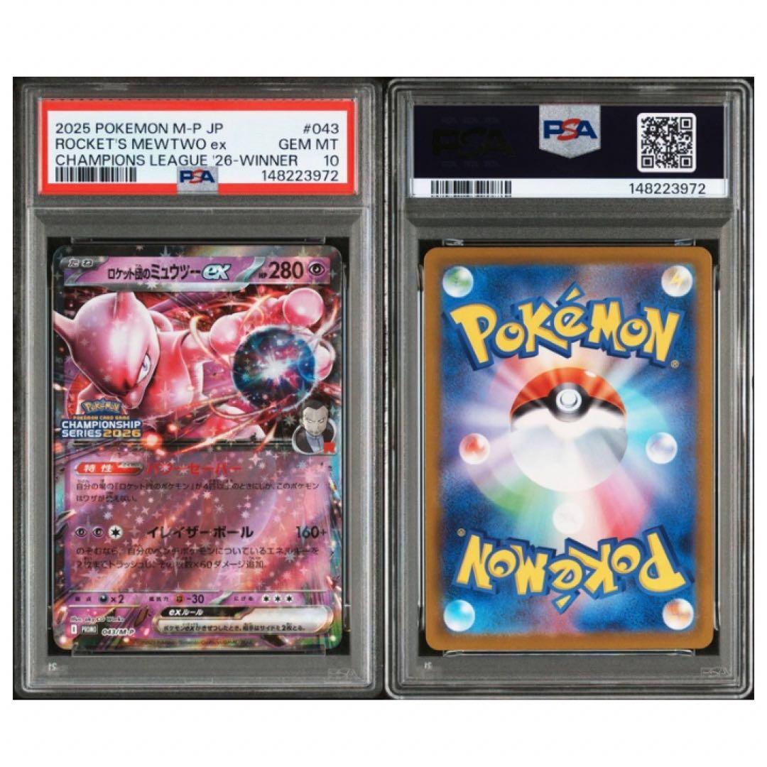 鑑定品 PSA10 ロケット団のミュウツーex チャンピオンシップ2026