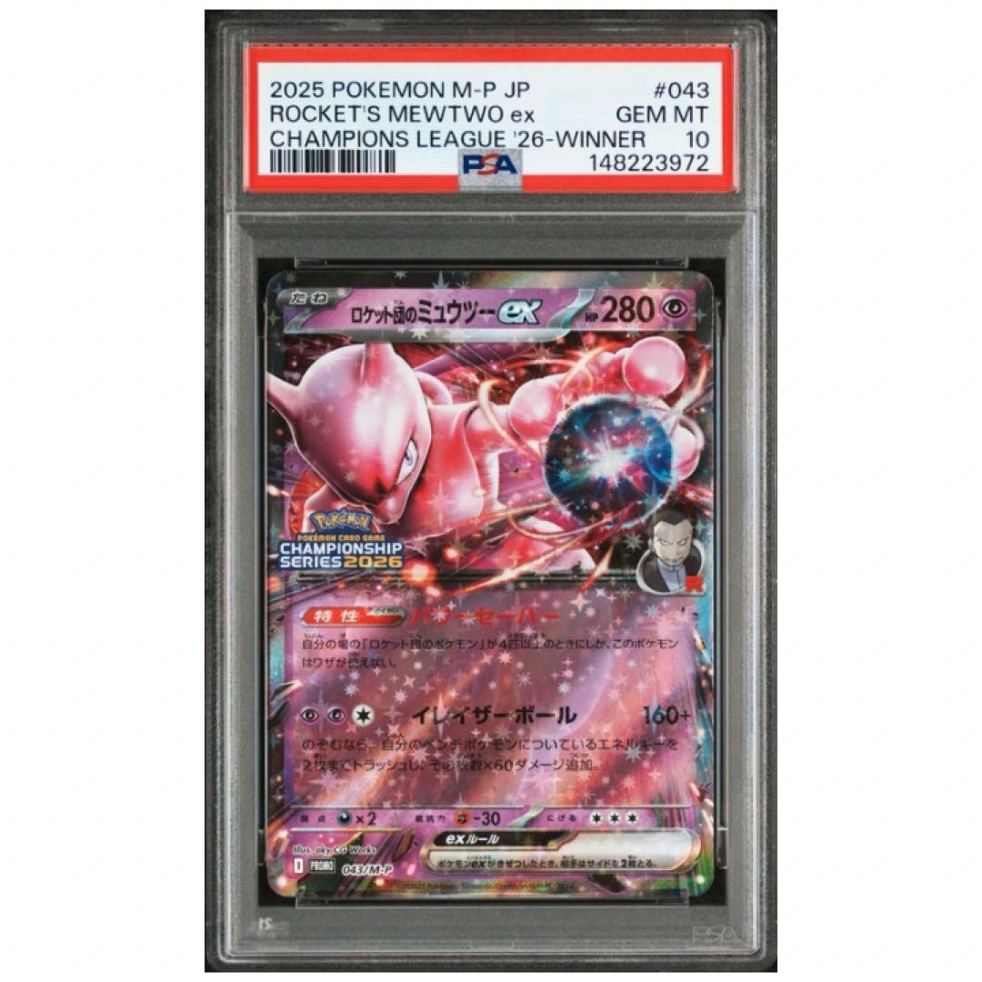 鑑定品 PSA10 ロケット団のミュウツーex チャンピオンシップ2026