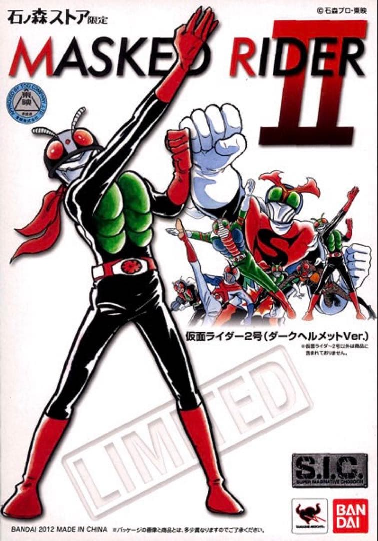 【未開封品】S.I.C. 仮面ライダー2号 石ノ森ストア限定　ダークヘルメット