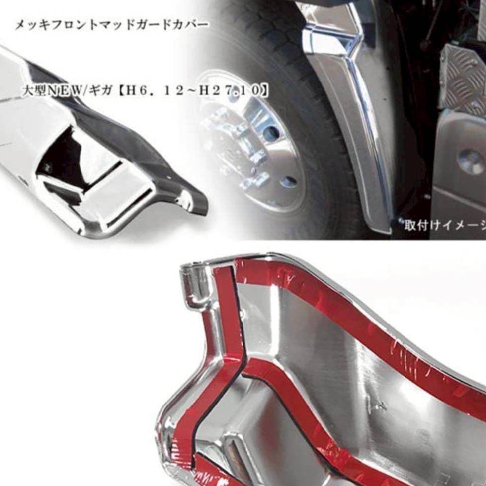 いすゞ ファイブスターギガ/ギガメッキフロントマッドガードカバーセット 左右