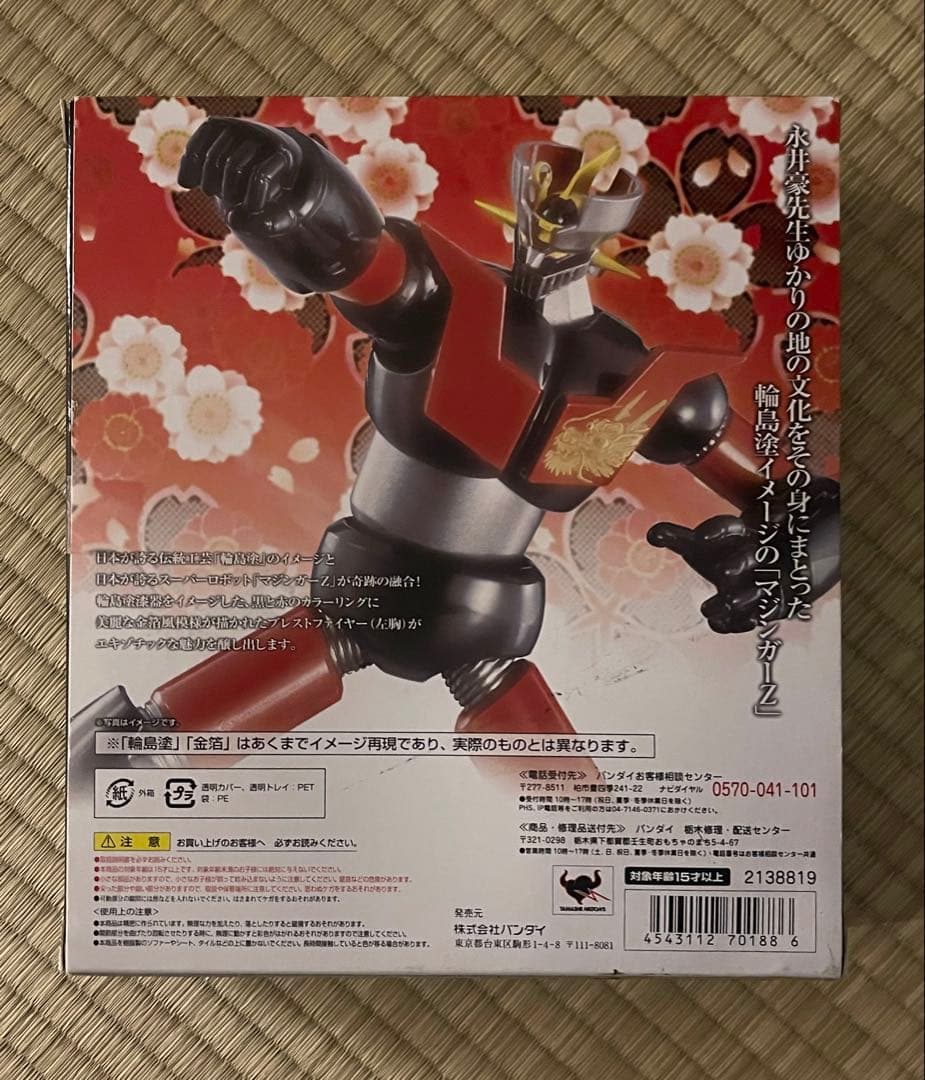 バンダイ スーパーロボット超合金 マジンガーZ 永井豪記念館 未開封