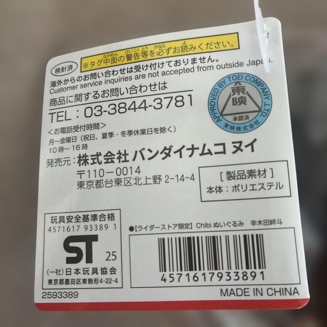 新品 タグ付 仮面ライダーガヴ chibiぬい 辛木田絆斗 ライダーストア限定品