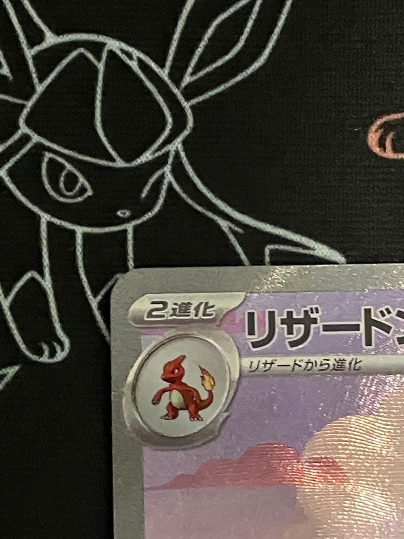リザードンex SAR：ポケモンカード151 201