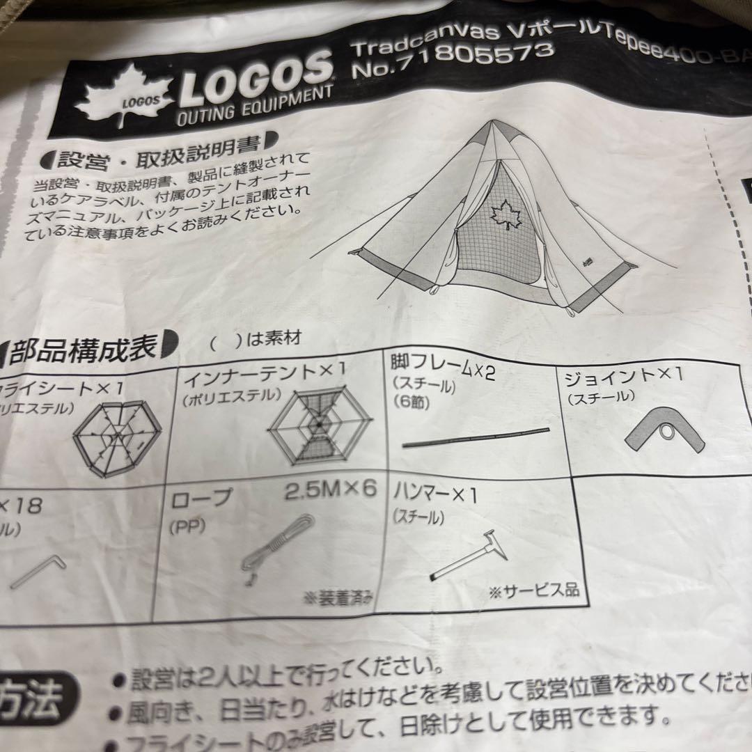 LOGOS 二又ティーピーテント 4人用　UV９９.9% ➕おまけ付き