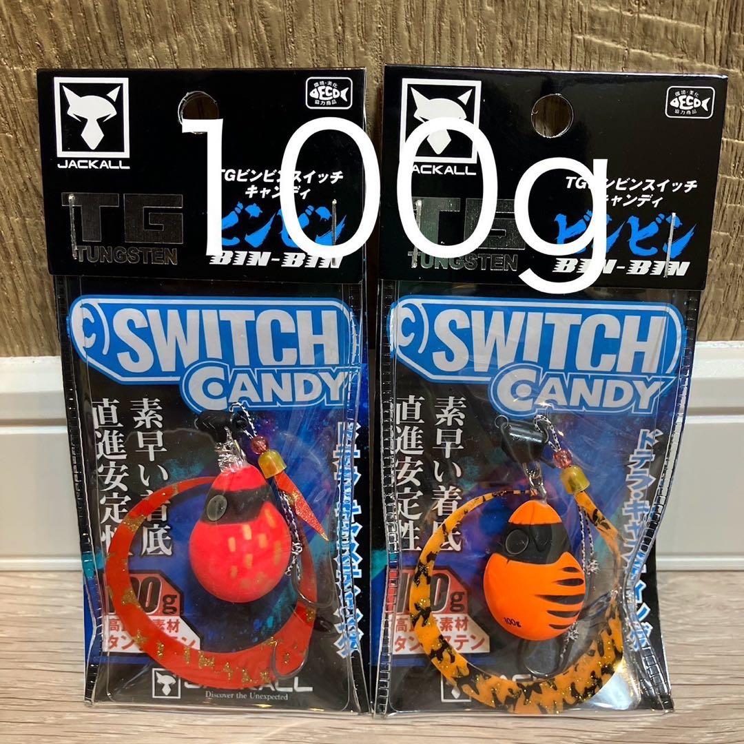 ビンビンスイッチ キャンディ 100g TGタングステン 2個セット 新品