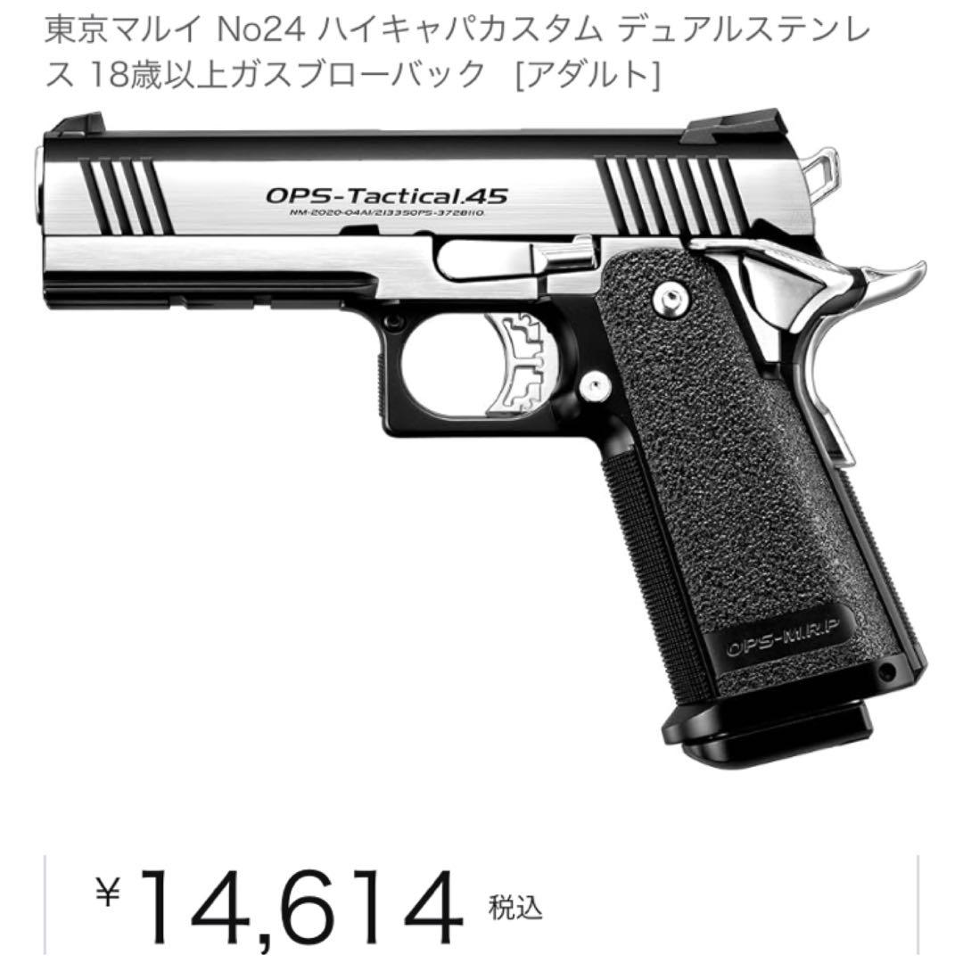東京マルイ　ハイキャパカスタム　デュアルステンレス　ライラクスアウターバレル