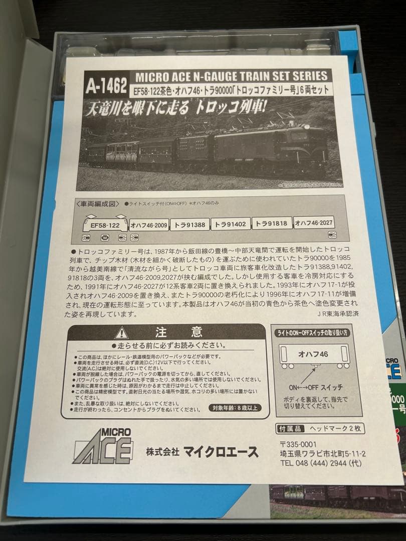マイクロエース A1462 EF58-122「トロッコファミリー号」6両セット