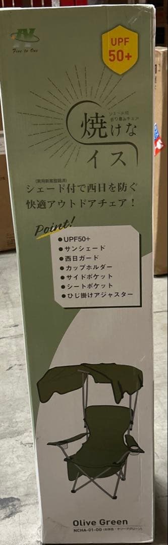 【日動工業】サンシェード付チェア 焼けなイス (オリーブグリーン)