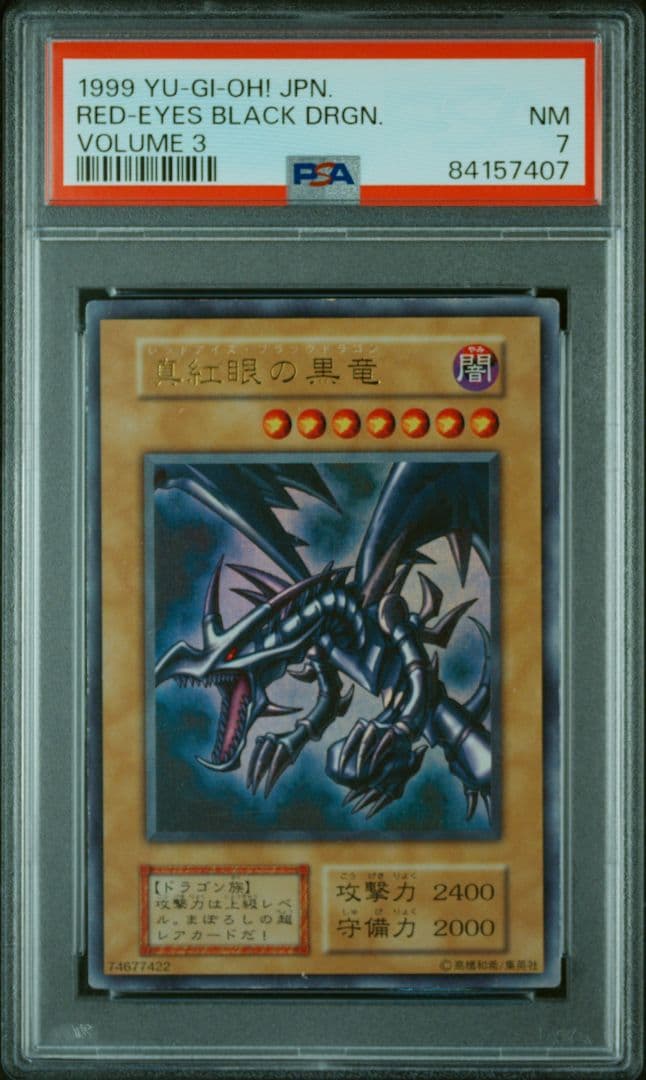 【PSA7】真紅眼の黒竜 レッドアイズ・ブラックドラゴン 1999年　初期