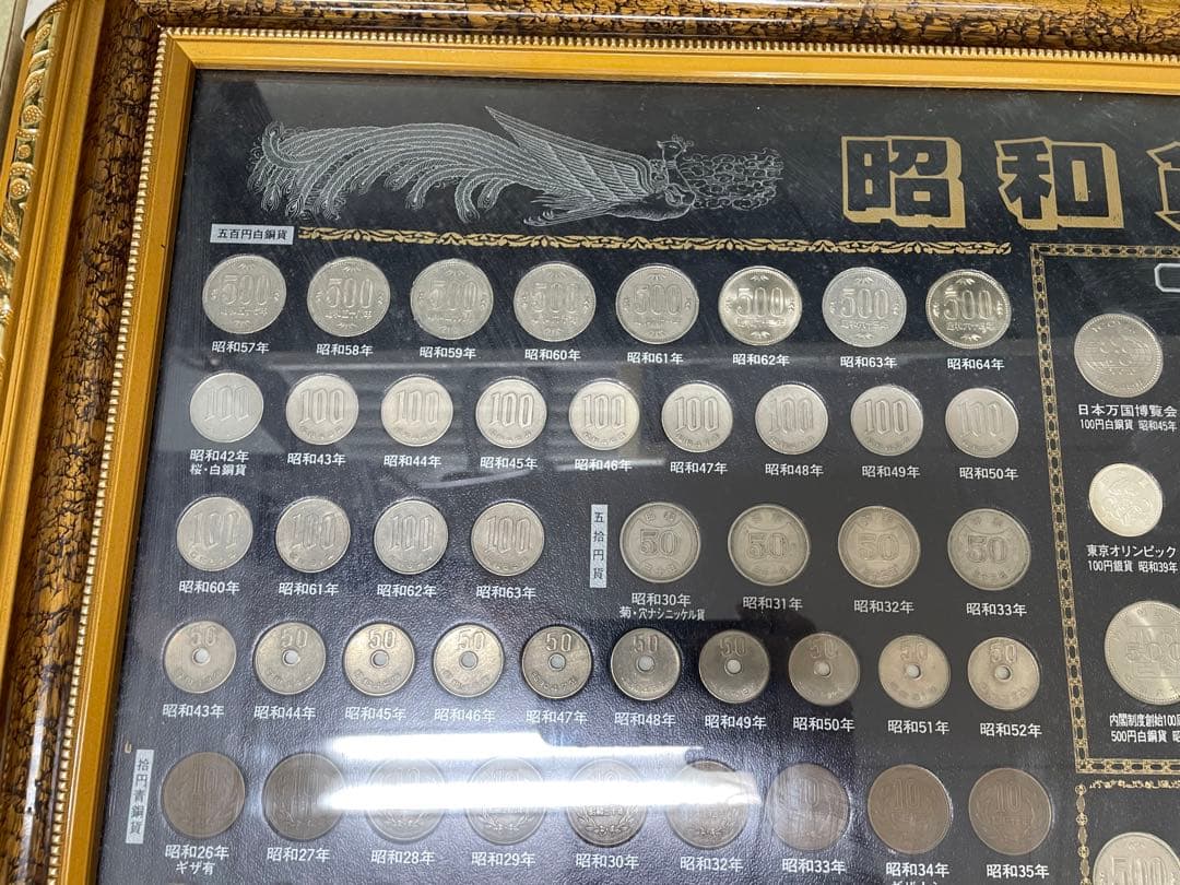 昭和貨幣一覧　セット