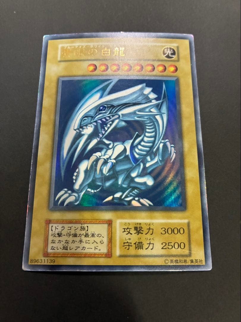 遊戯王カード 青眼の白龍 (ブルーアイズホワイトドラゴン) 初期 ウルトラ ①