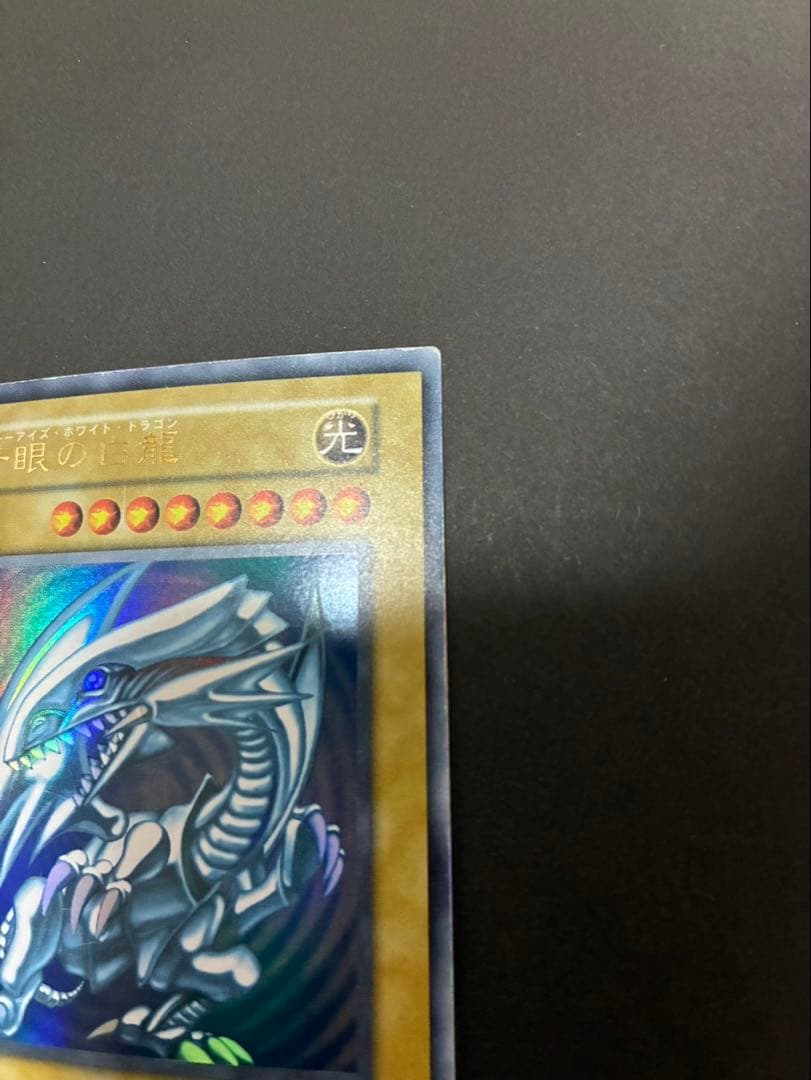 遊戯王カード 青眼の白龍 (ブルーアイズホワイトドラゴン) 初期 ウルトラ ①