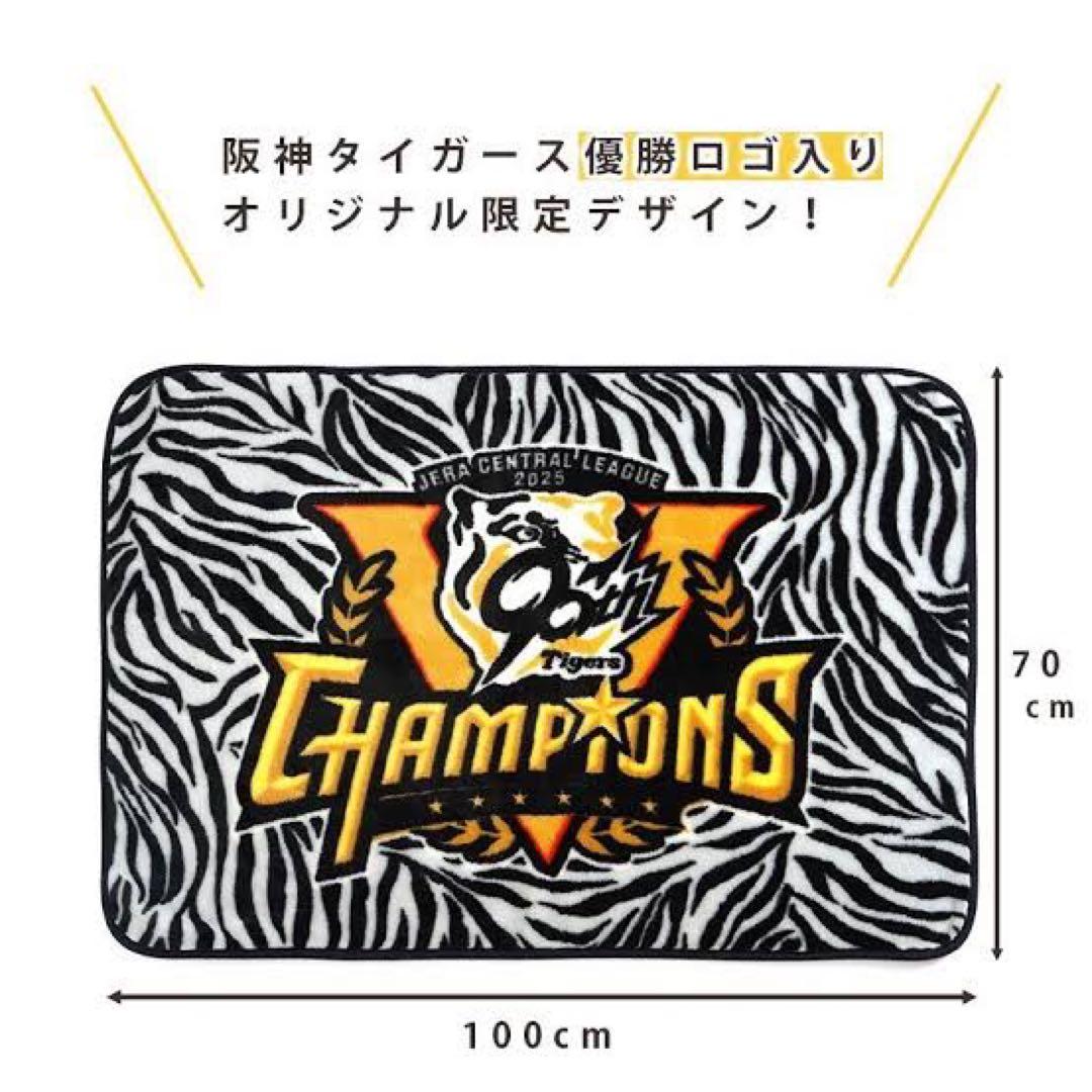 阪神タイガース 優勝 ブランケット
