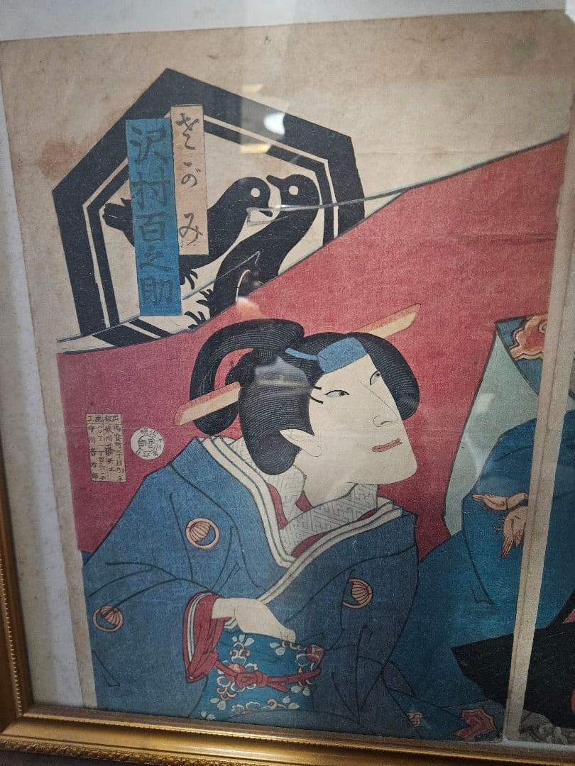 守川周重 浮世絵木版画 役者絵 三枚続き 豊原国周門下　明治期　額装