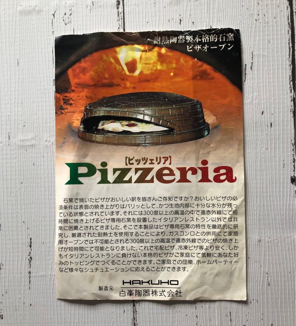 白み峯陶器　本格はピザ釜　PIZZERIAピッツェリア