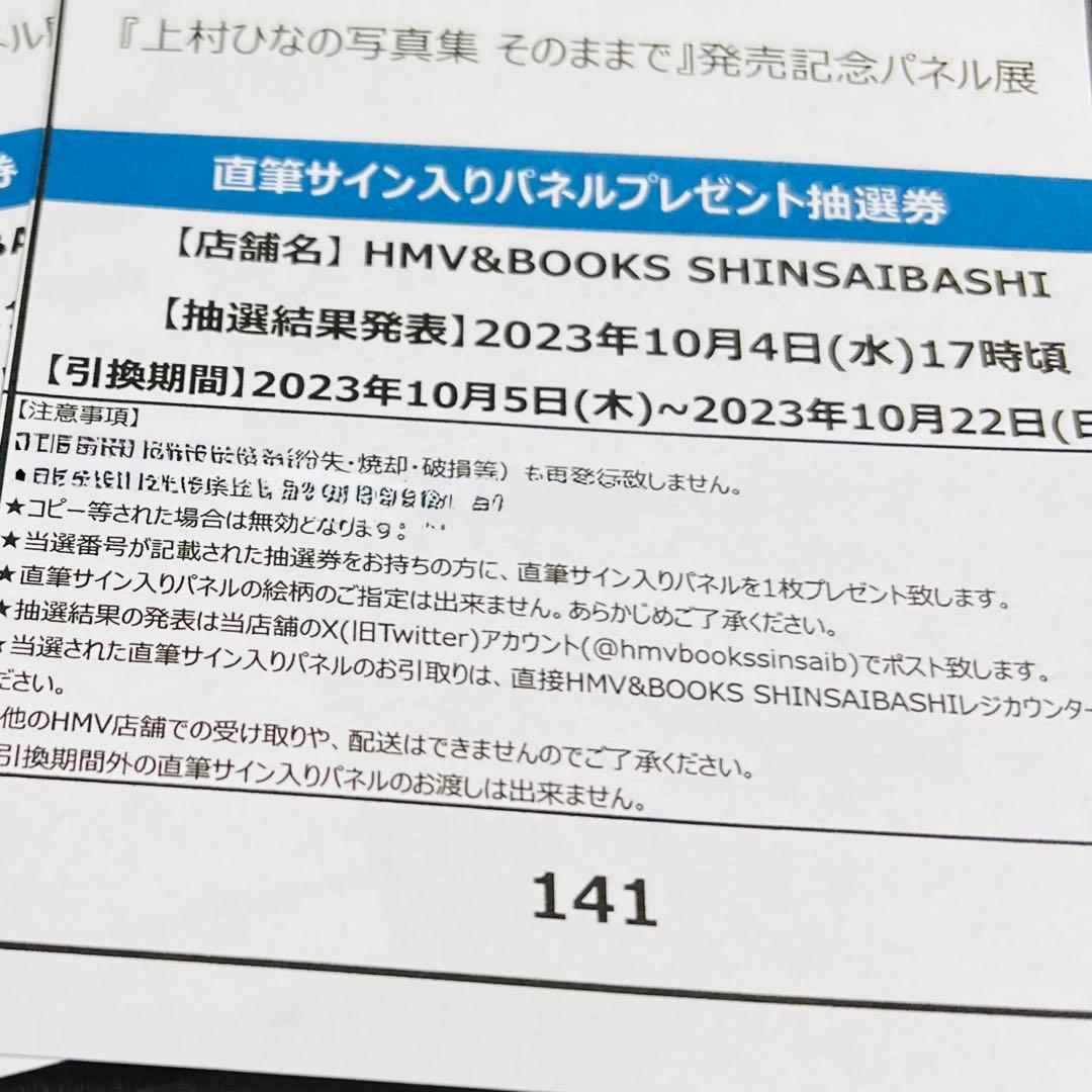 日向坂46 上村ひなの 1st写真集 「そのままで」 A3サイズ 直筆パネル