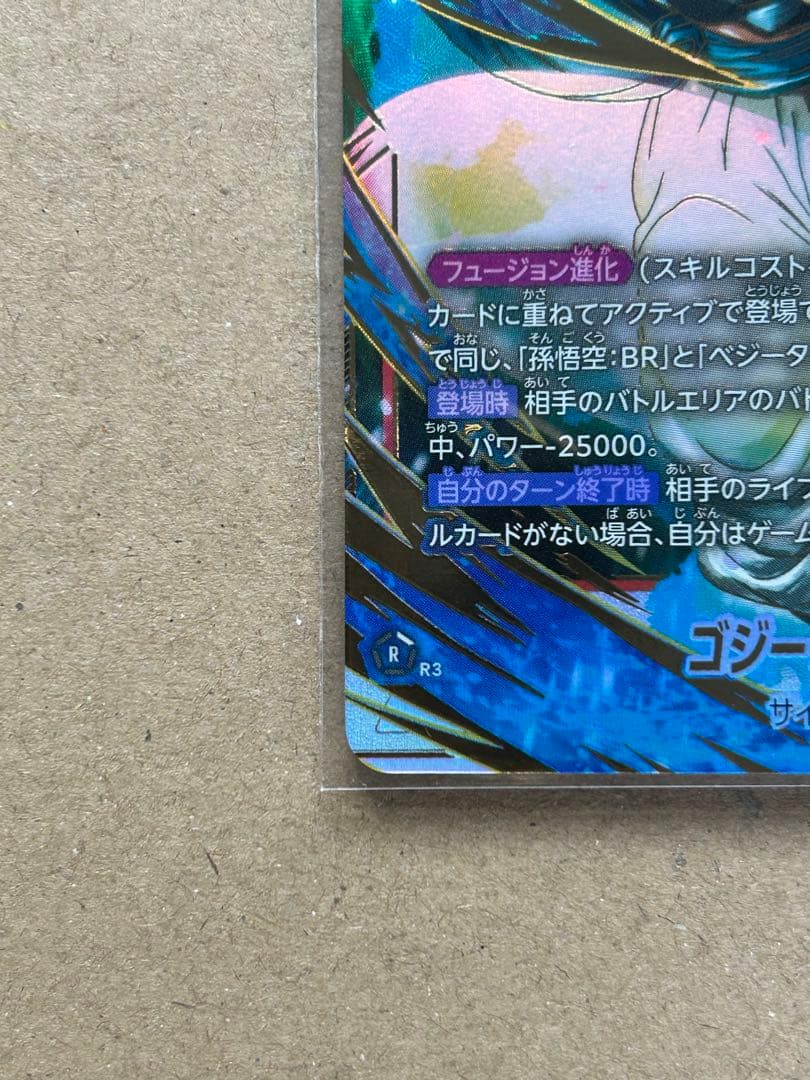 ゴジータ：BR SCR★ [FB09-121] フュージョンワールド　＋α