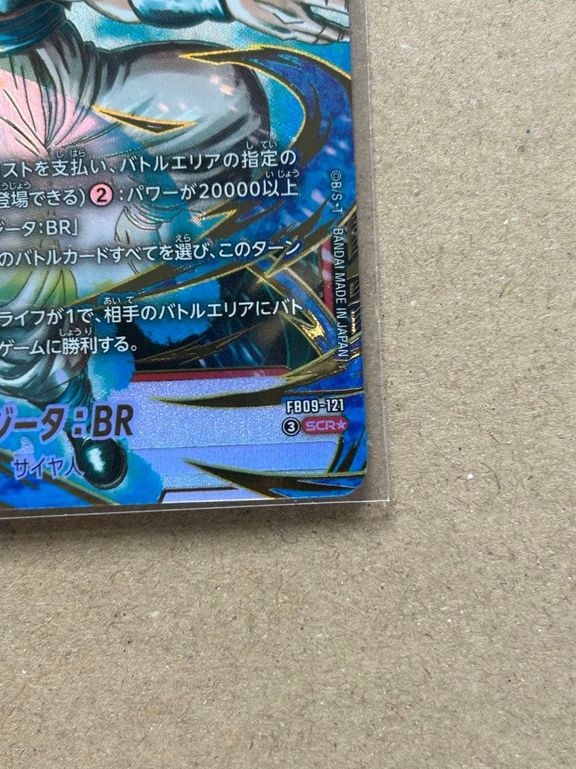 ゴジータ：BR SCR★ [FB09-121] フュージョンワールド　＋α