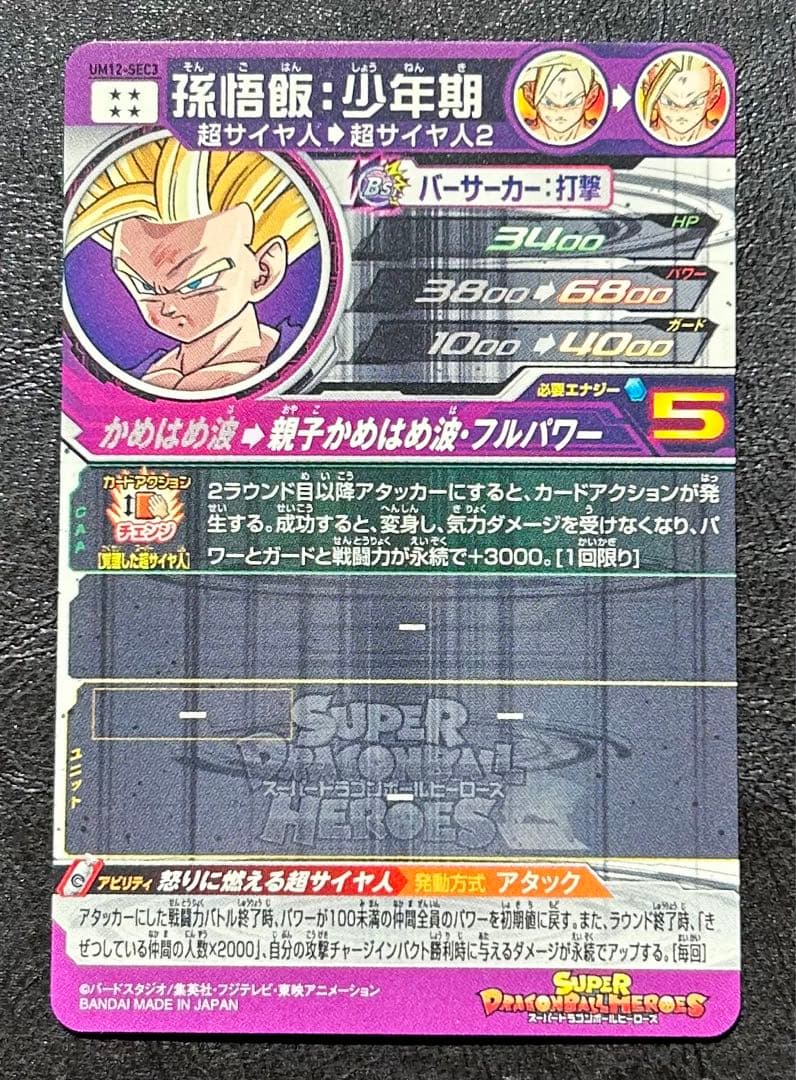 スーパードラゴンボールヒーローズUM12-SEC3孫悟飯少年期