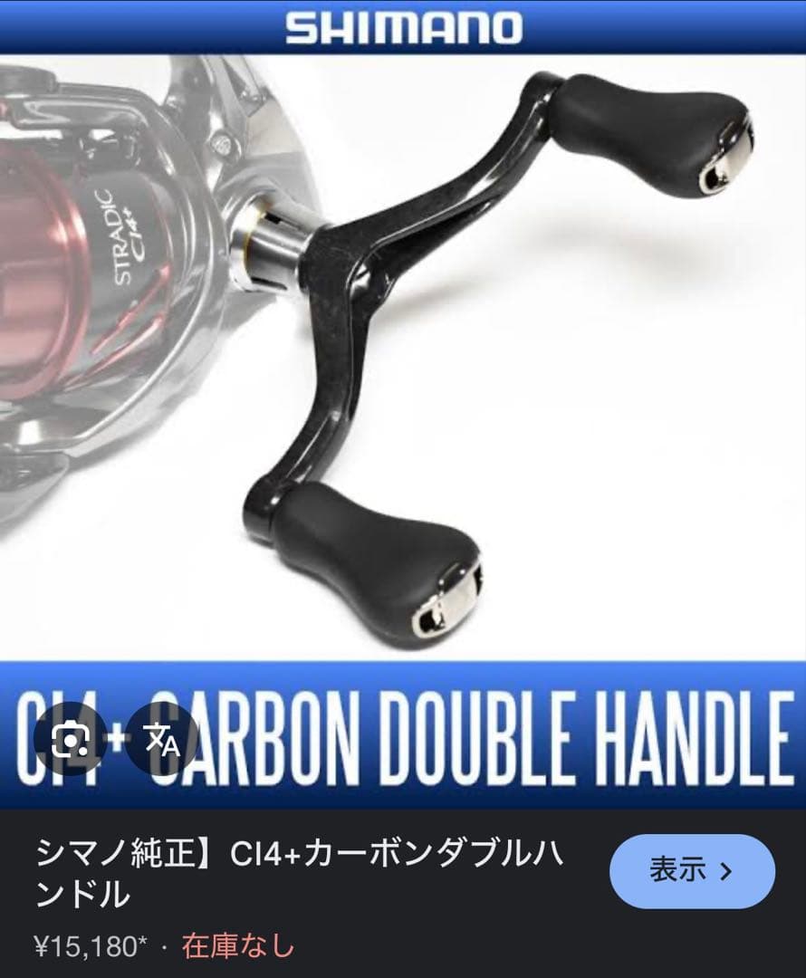 H*i様 179. シマノ純正　CI4+カーボンダブルハンドル