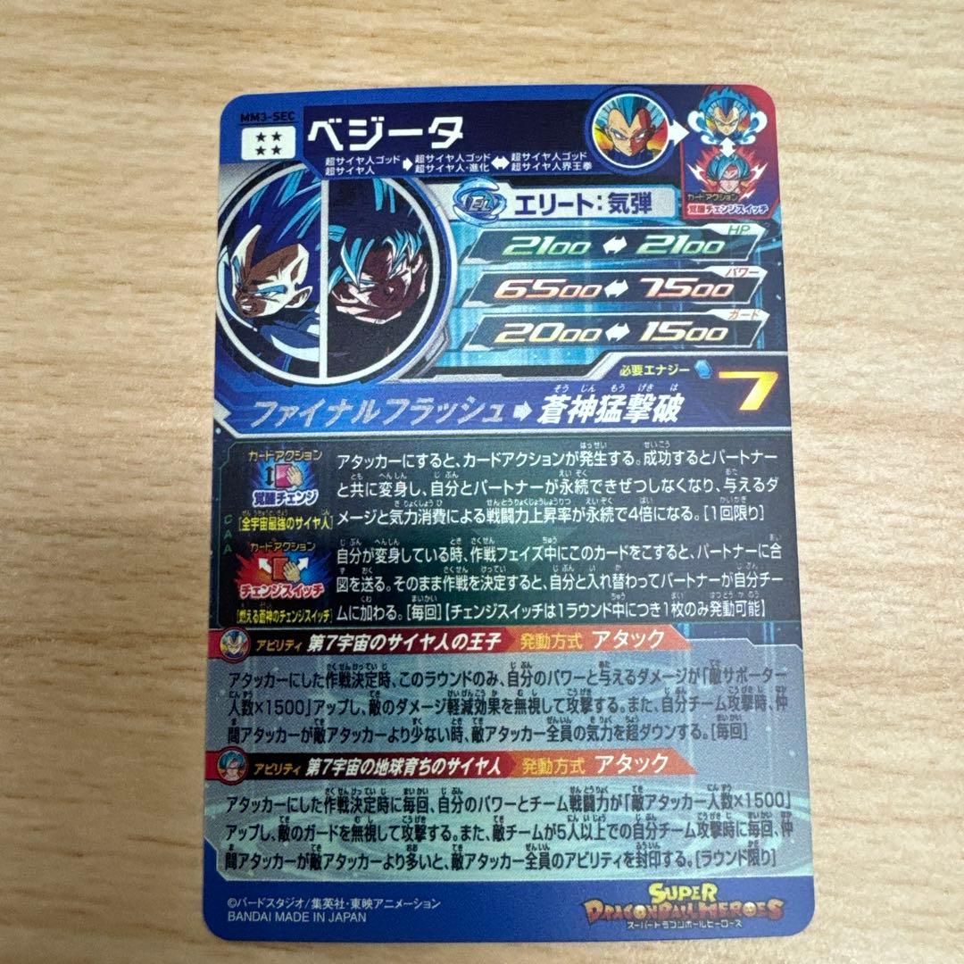 スーパードラゴンボールヒーローズ　MM3-SEC ベジータ