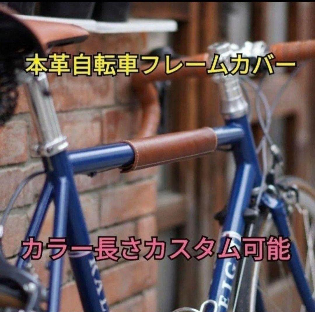 本体ヌメ革 レザー 自転車 トップチューブカバーフレームカクロス ロード BMX