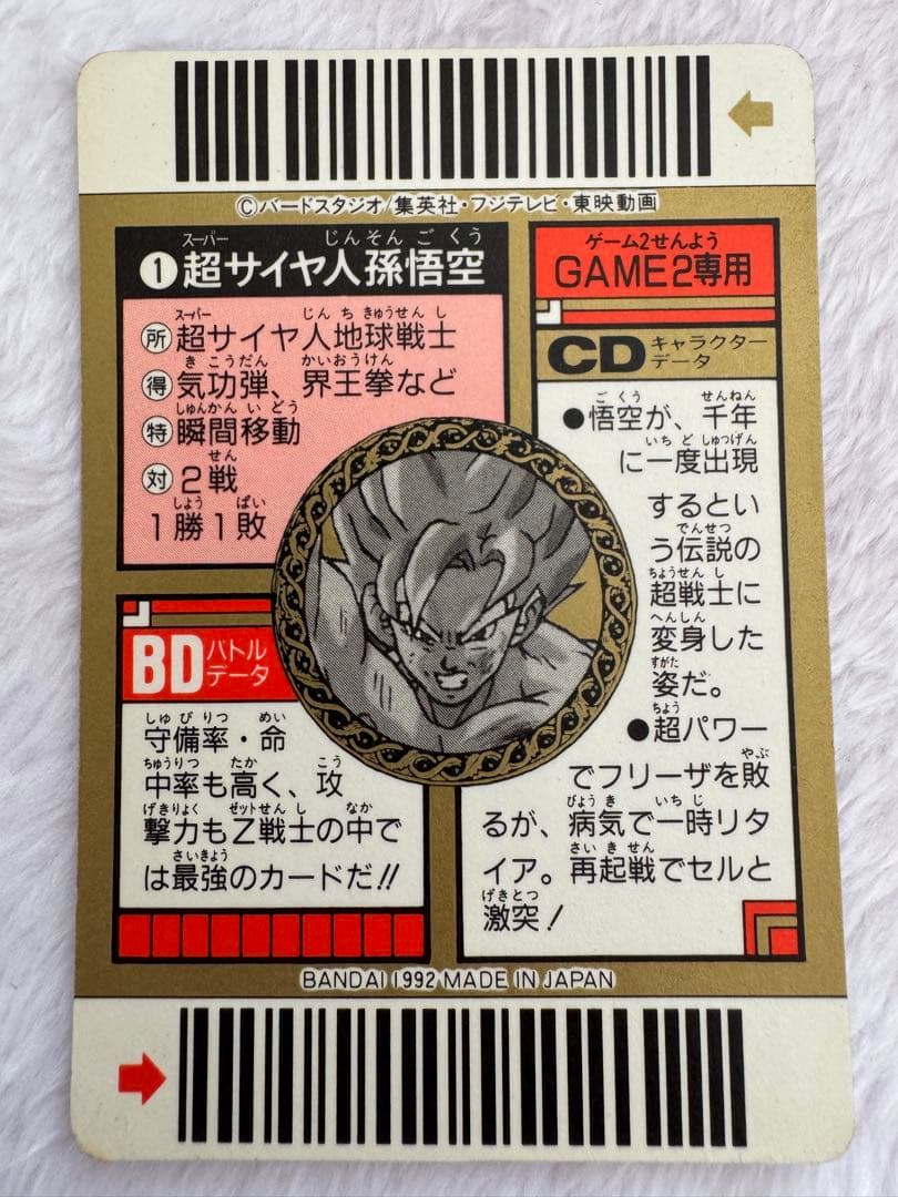 ドラゴンボール　スーパーバーコードウォーズ　No.1　出現!伝説の超戦士!! ②