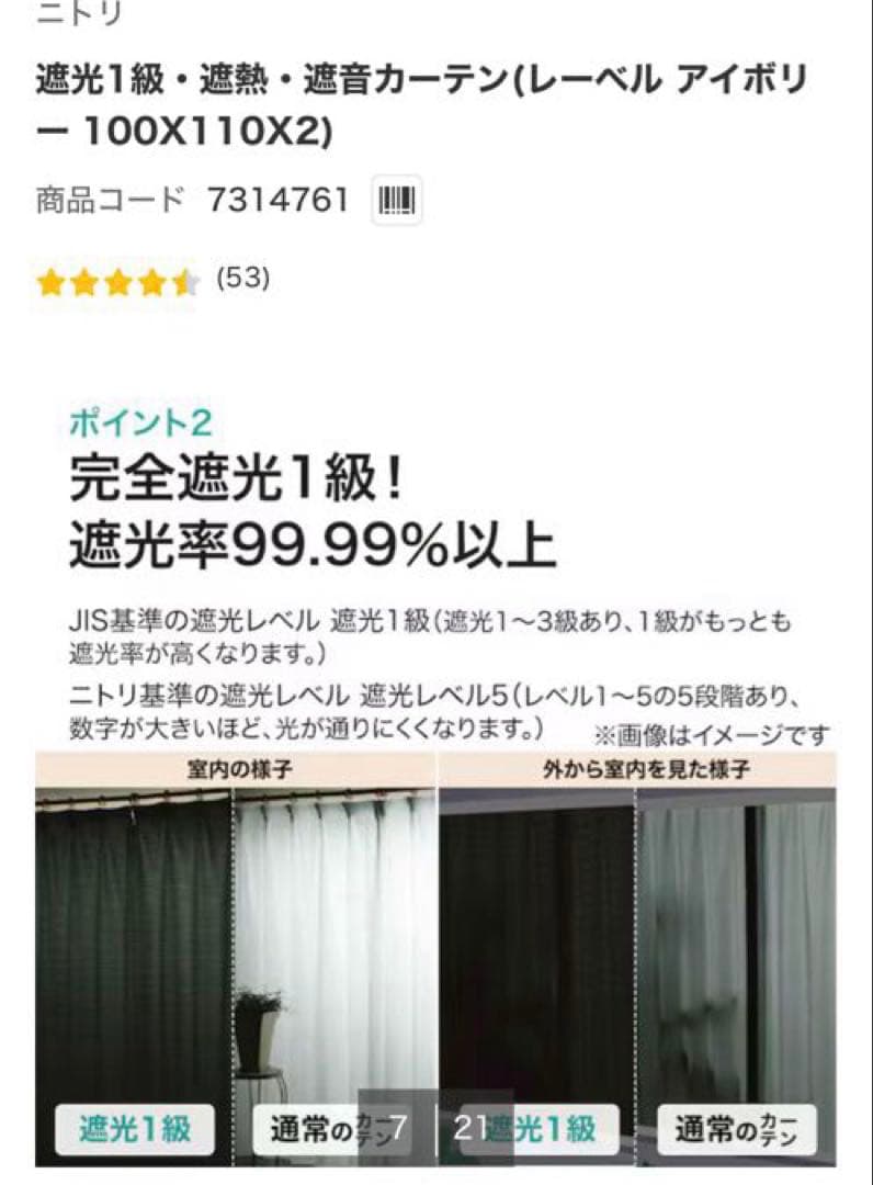ニトリ遮光1級 レーベルアイボリー 150X178 2枚セット レースカーテン付