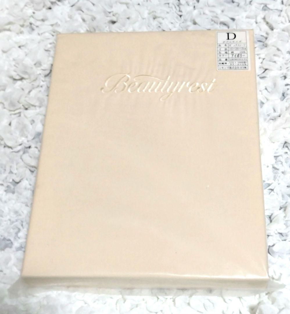 新品未使用　シモンズ ボックスシーツ　ダブルサイズ　アイボリー