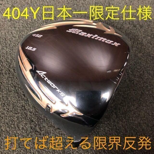 高反発加工済み! 日本一404Y マキシマックス ブラック2 三菱プレミア飛匠!