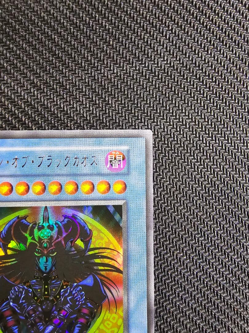 ✨遊戯王✨【美品】マジシャンオブブラックカオス 初期 ウルトラ