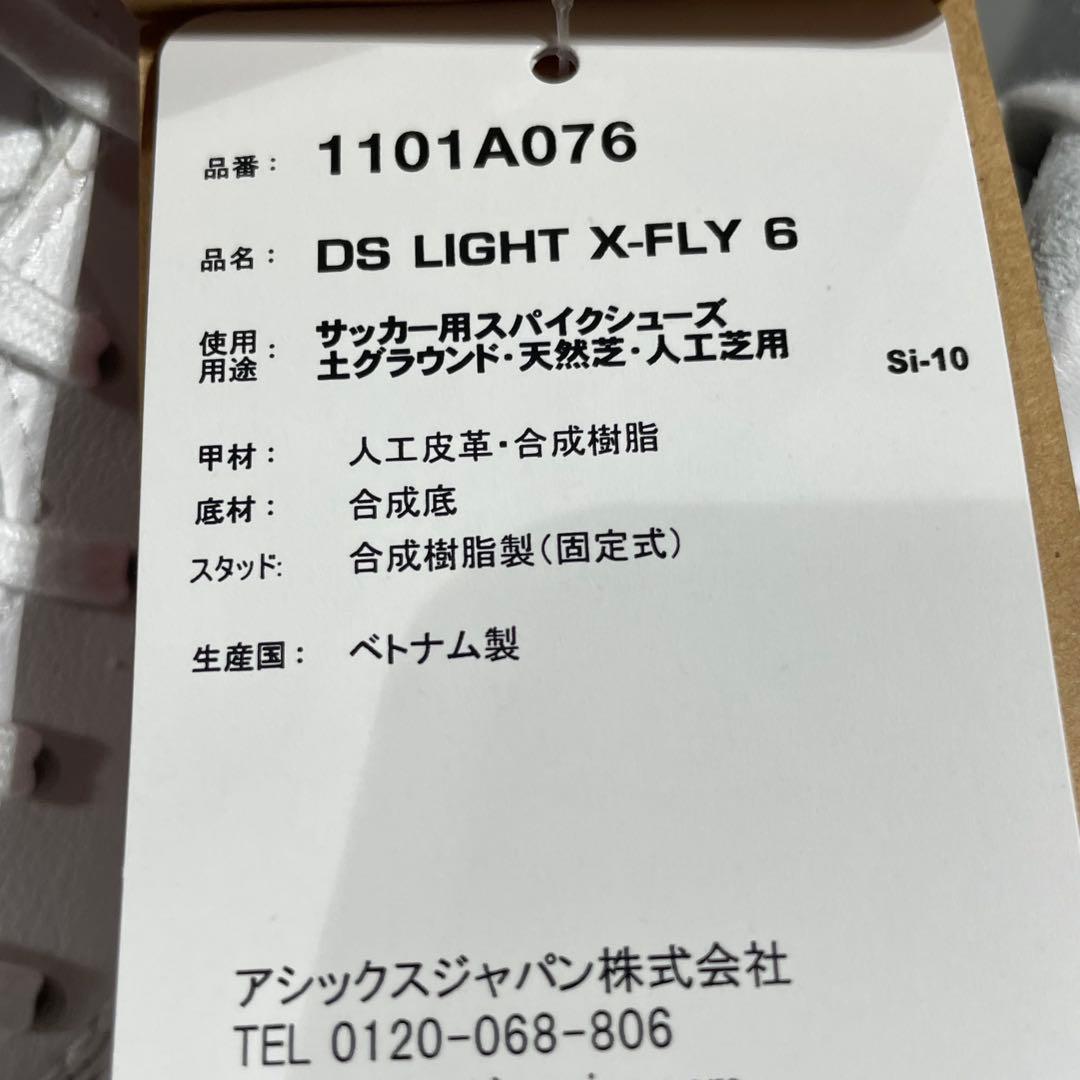 【新品】asics DS LIGHT X-FLY6 25.5cm