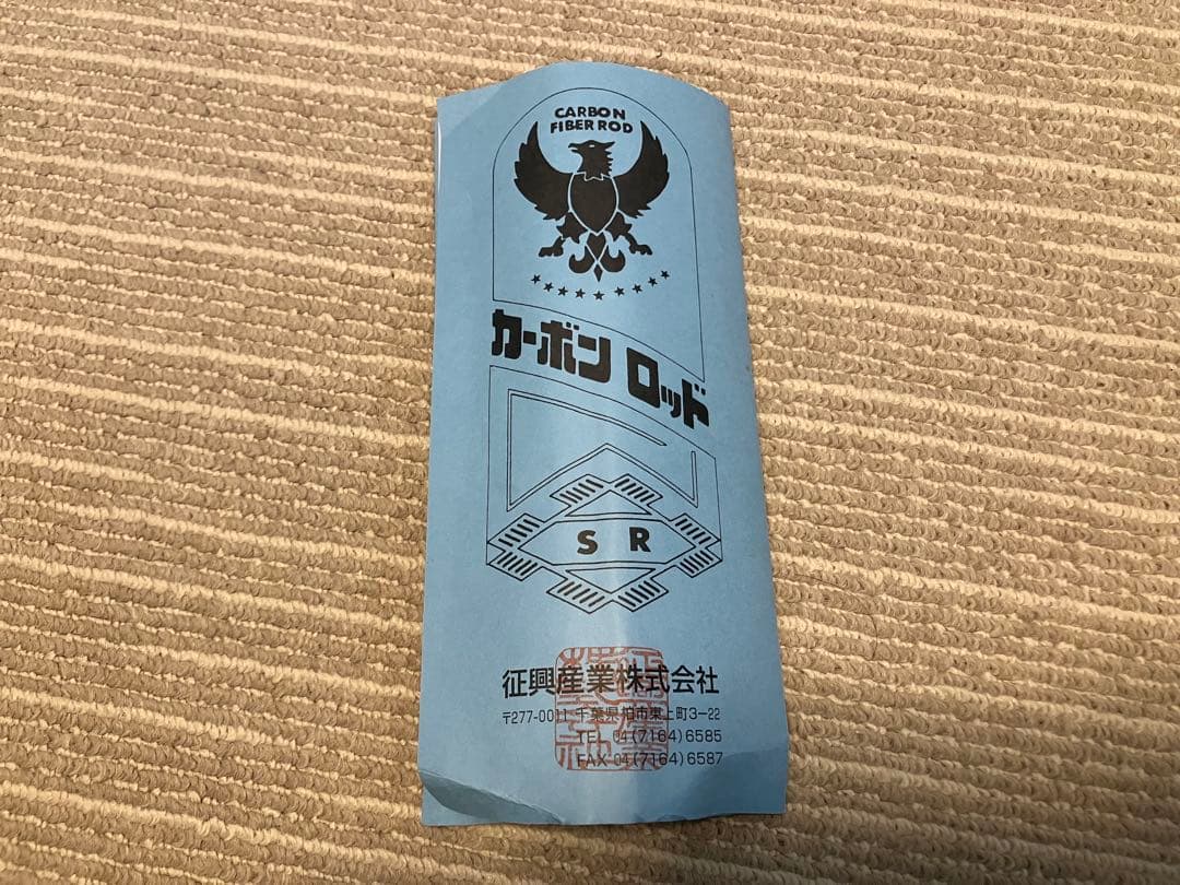 SEIKO SANGYO 征興産業 征興作 とど 9.5尺 へら竿 並継ヘラ竿