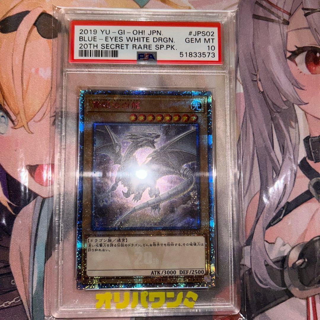次*日様 遊戯王 ブルーアイズホワイトドラゴン 20thシークレットレア　PSA