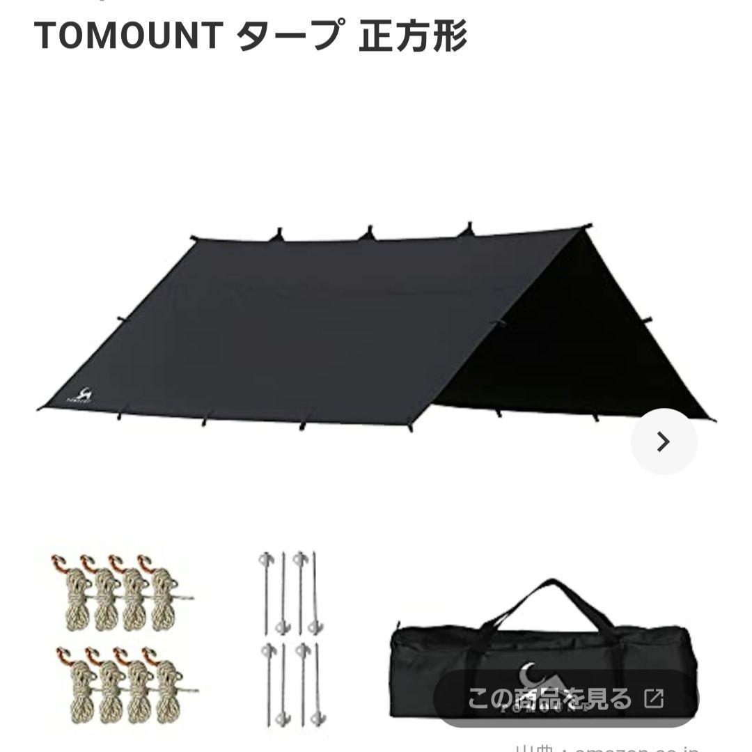 TOMOUNTタープ正方形(4m×4m)ブラックガムタープ