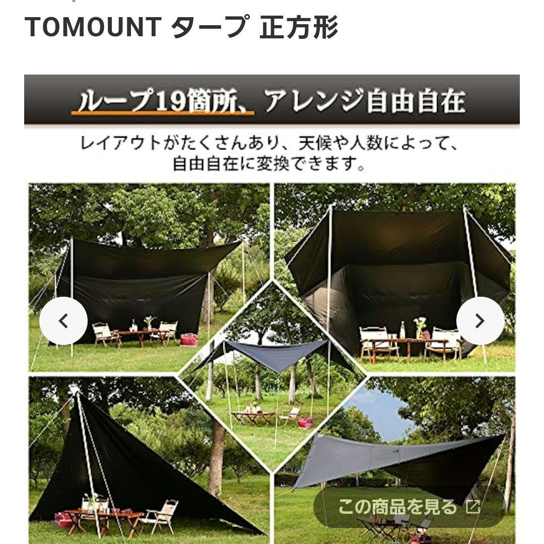 TOMOUNTタープ正方形(4m×4m)ブラックガムタープ