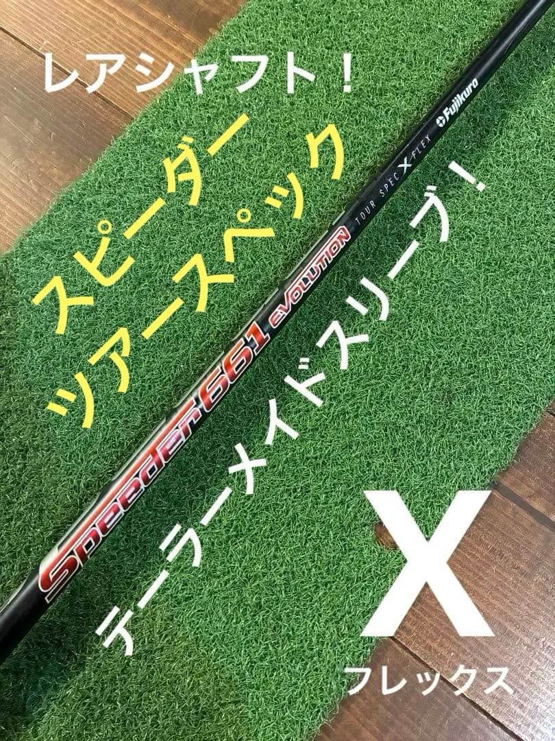 Fujikura Speeders Evolutionツアースペック X