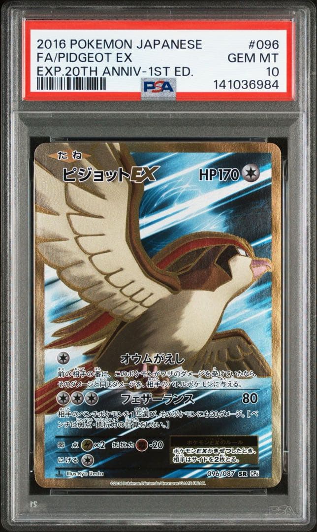 【限界価格】psa10 ピジョットex CP6 20th UR 096/087