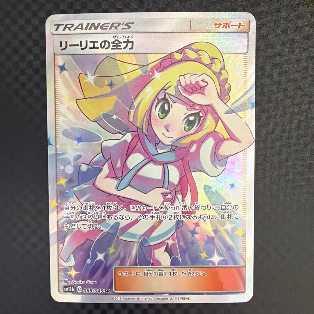 リーリエの全力 SR SM11b ドリームリーグ 068/049 2枚セット