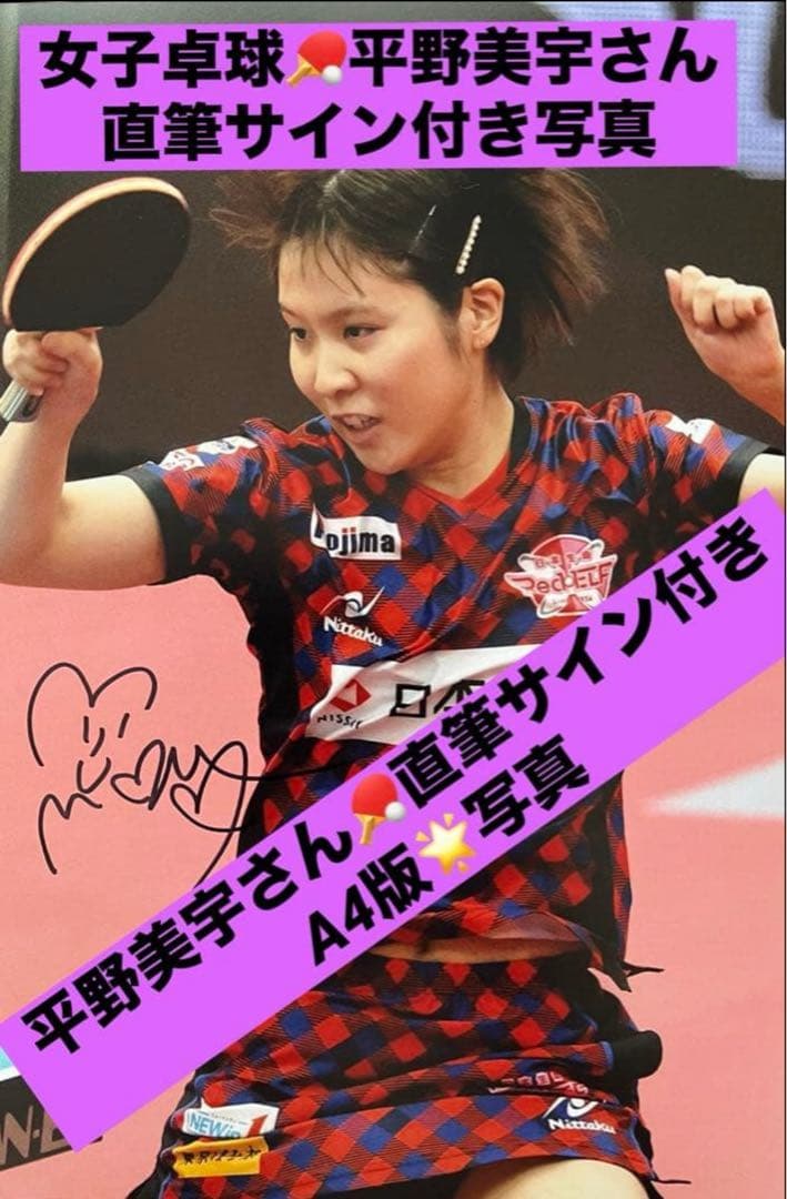 平野美宇さん 直筆サインフォト オリンピック 世界卓球 証明書付き 1枚