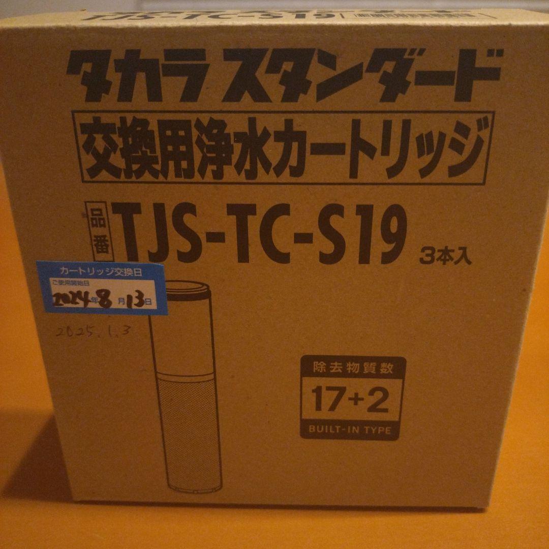 タカラスタンダード 交換用浄水カートリッジ TJS-TC-S19 2本