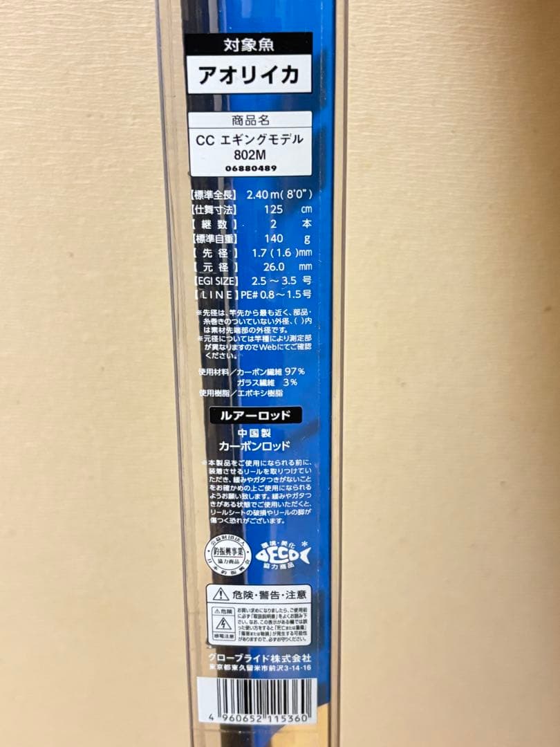 802M アオリイカ専用 エギングロッド