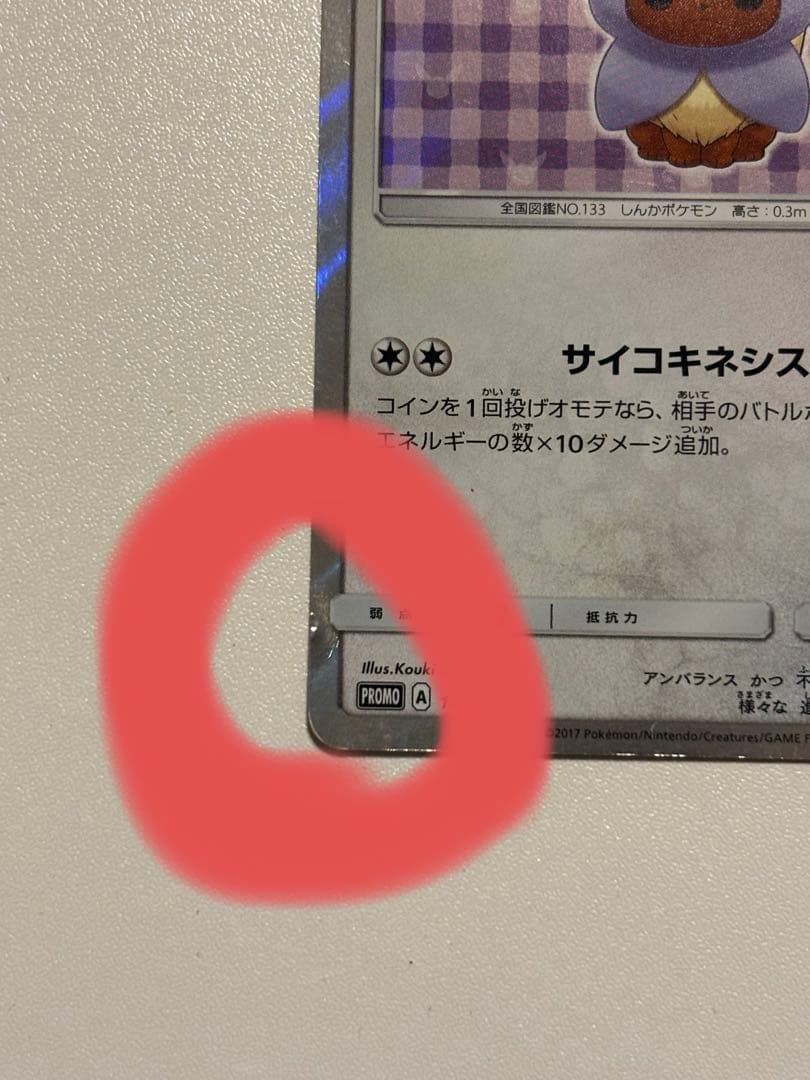 ポンチョを着たイーブイ エーフィ 140/sm-p promo プロモ