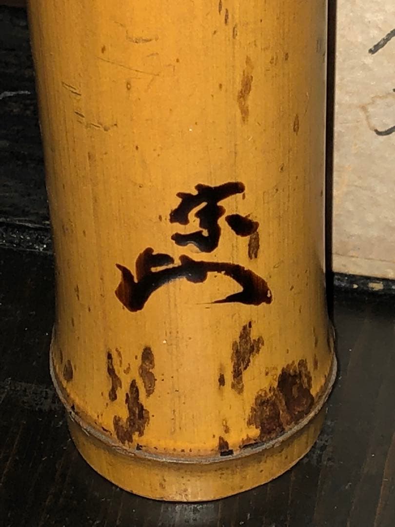 竹製 花器 約27cm