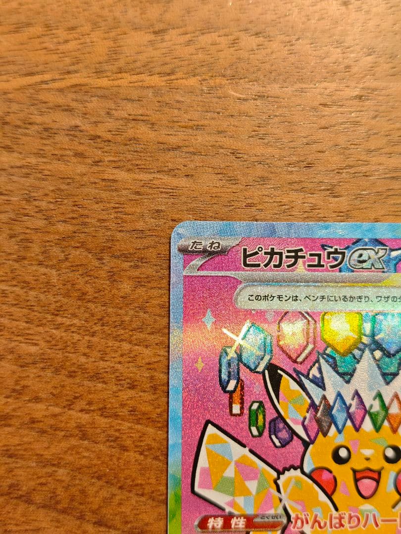 ポケカ ピカチュウex SAR MEGAドリームex